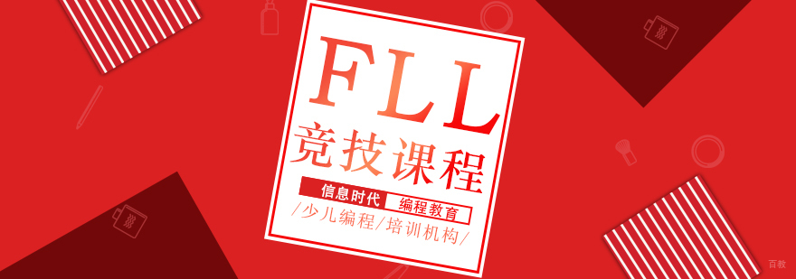 FLL竞技课程