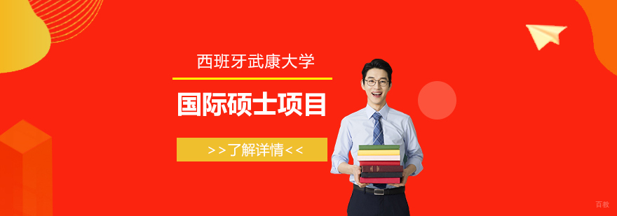 西班牙武康大学在职硕士项目推荐