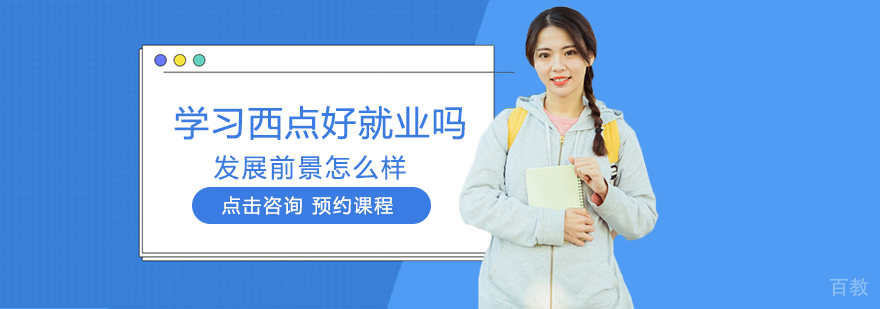 学习西点好吗发展前景怎么样