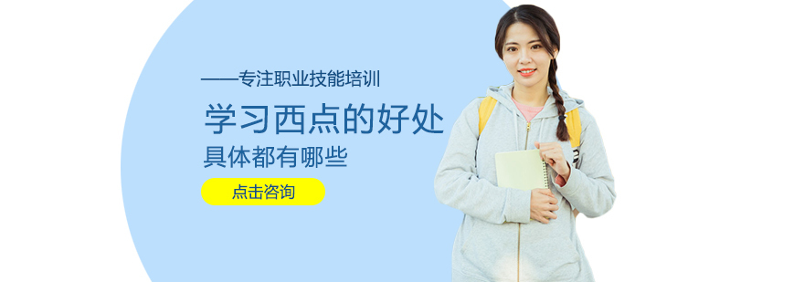 学习西点的好处具体有哪些