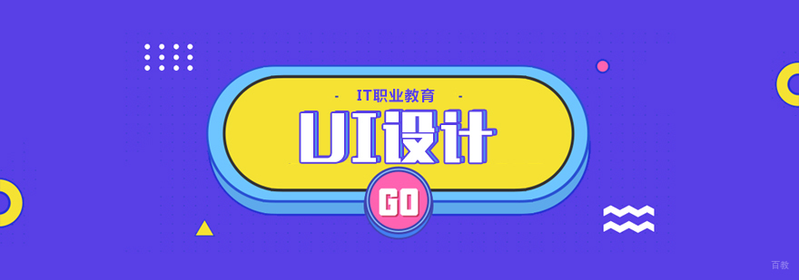 UI设计课程