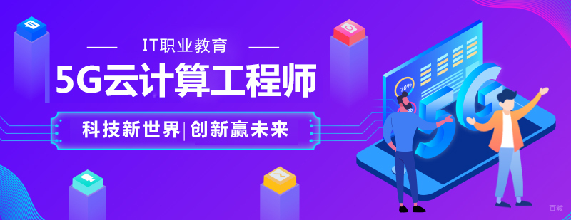 5G云计算工程师课程