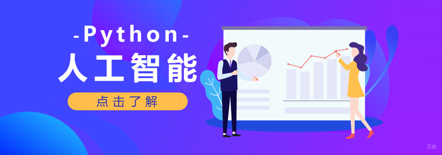 Python人工智能课程
