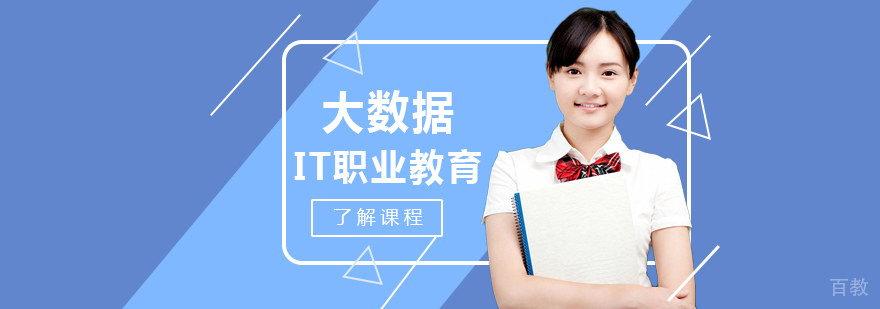 大数据课程