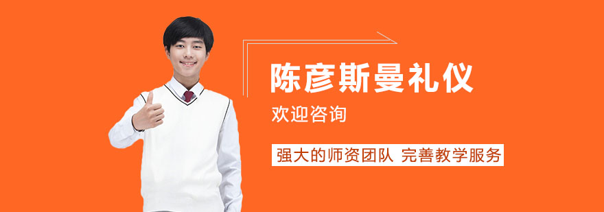 陈彦斯曼礼仪