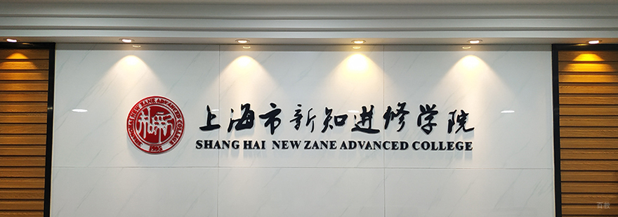 新知学院教学楼实景