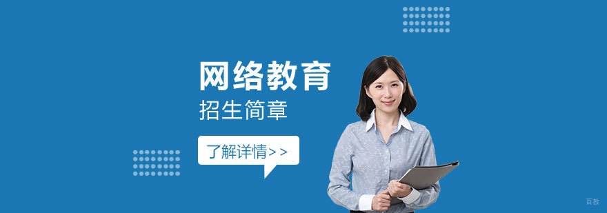 上海交大医学院网络教育招生简章