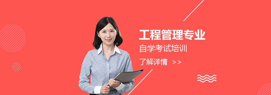 上海大学工程管理专业自学考试