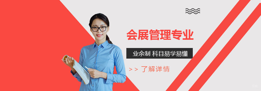 会展管理自考课程体系