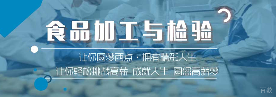 食品加工与检验专业培训