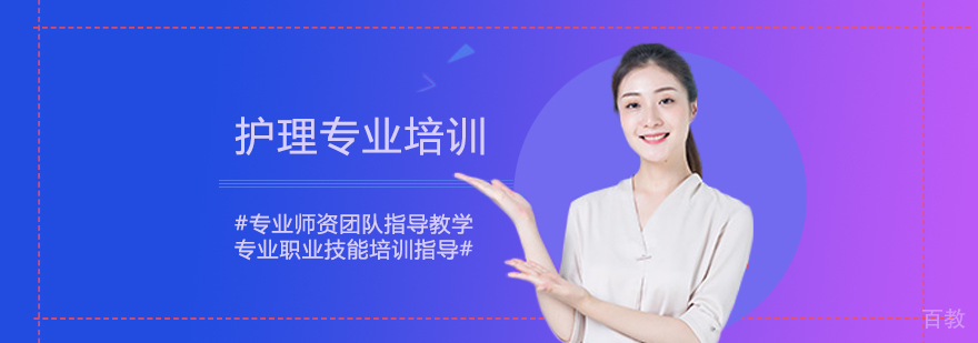 护理专业培训