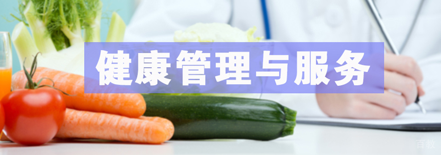 健康管理与服务专业培训