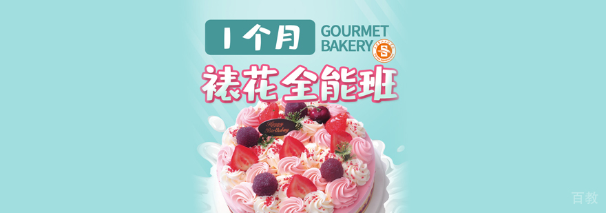 一个月裱花全能班