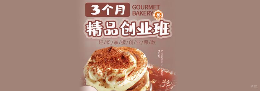 六个月西点精品班