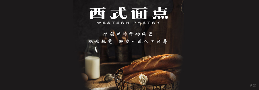 西式面点培训