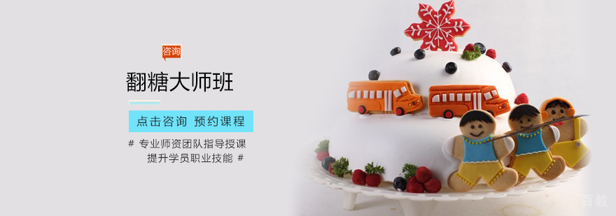 翻糖大师班