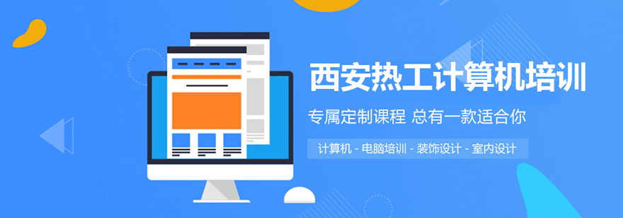 西安热工计算机培训学校