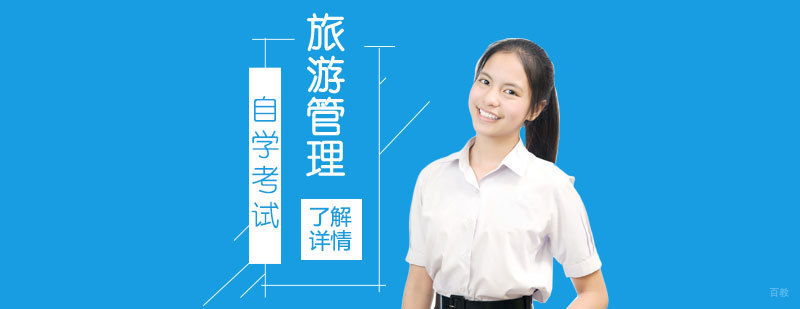 旅游管理自考课程体系