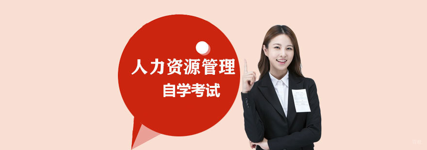 人力资源管理自考课堂