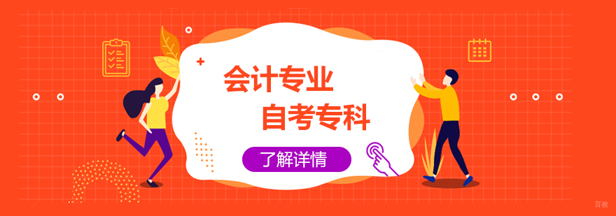 会计专业自考课堂