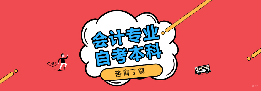 上财会计自考课堂