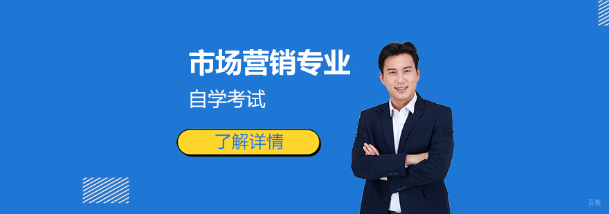 市场营销自考课堂
