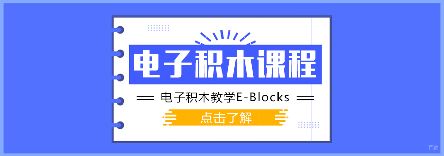 电子积木课程