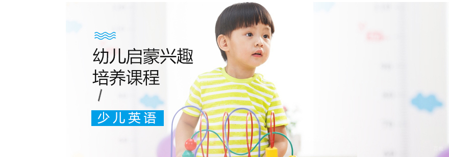 幼儿启蒙兴趣培养课程