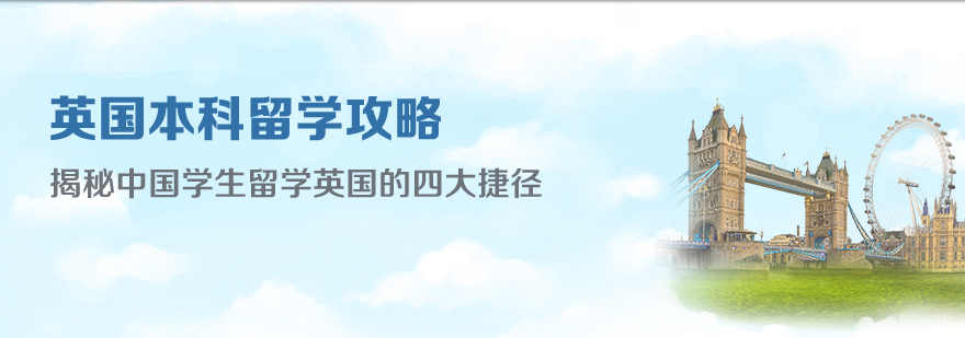 英国本科留学申请流程