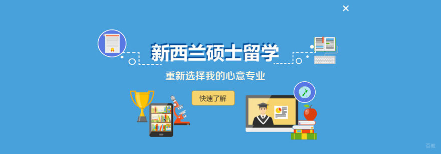 新西兰硕士申请流程