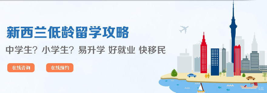 新西兰低龄留学培训