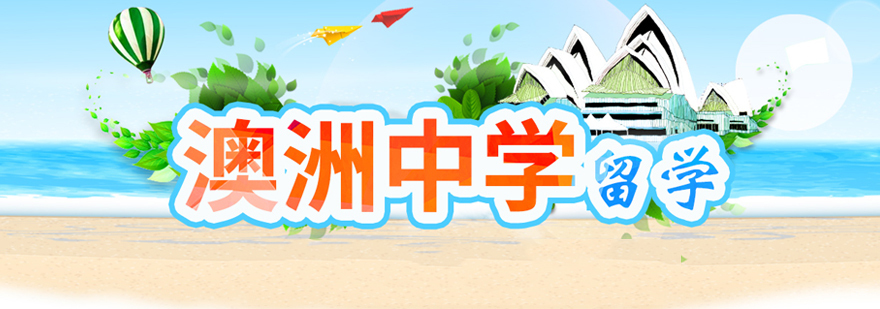 澳大利亚高中留学培训