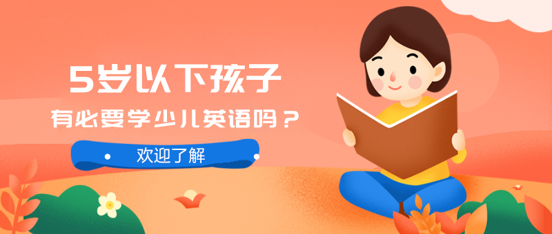 5歲以下孩子有必要學(xué)少兒英語嗎？