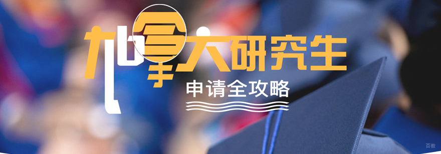 加拿大研究生申请流程