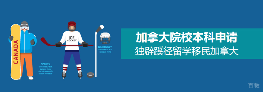加拿大本科留学申请