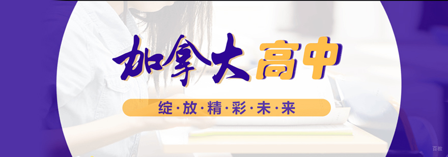 加拿大高中校园