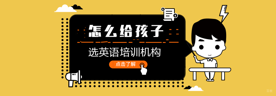 怎么给孩子选英语培训机构