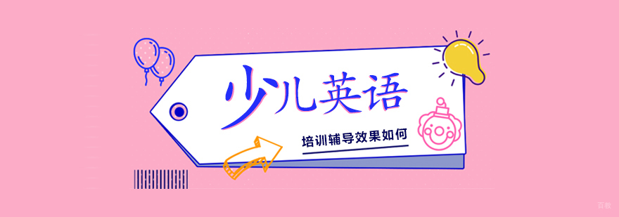 少儿英语培训辅导效果如何