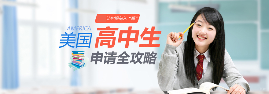 美国高中留学申请