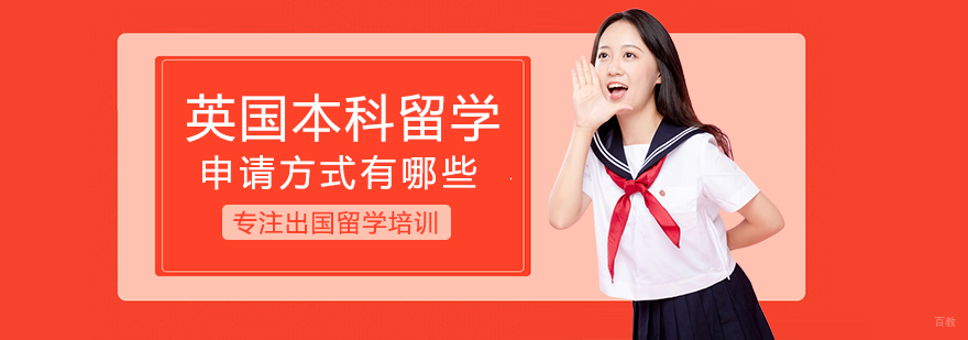 英国本科申请方式对比