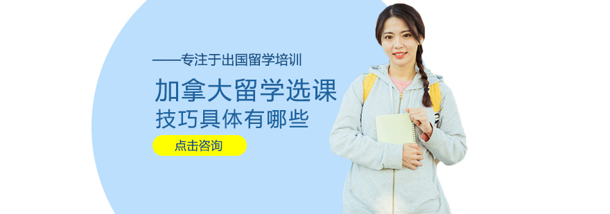 加拿大留学课程规划