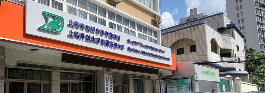 电视中专校园实景