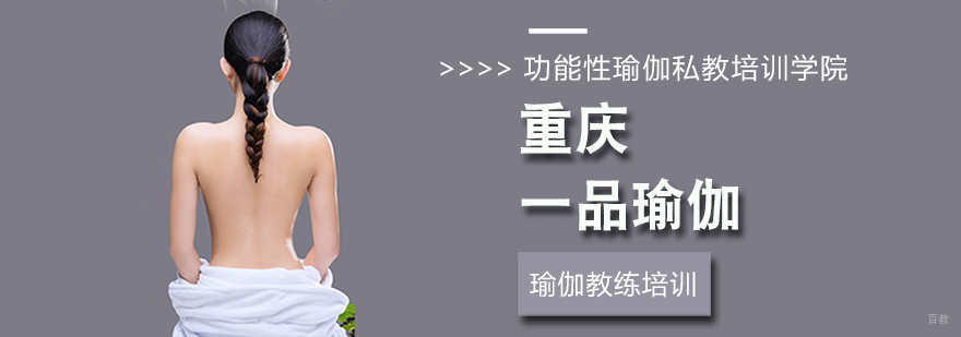 重庆一品瑜伽