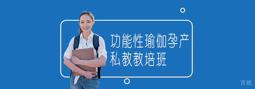 功能性瑜伽孕产私教教培班