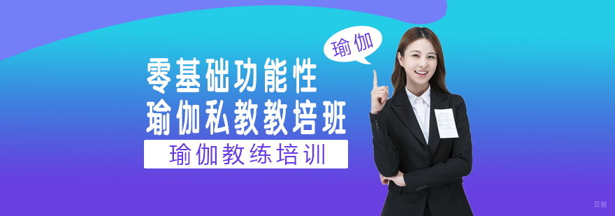 零基础功能性瑜伽私教教培班