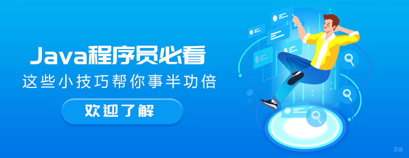 Java程序员必看！这些小技巧帮你事半功倍