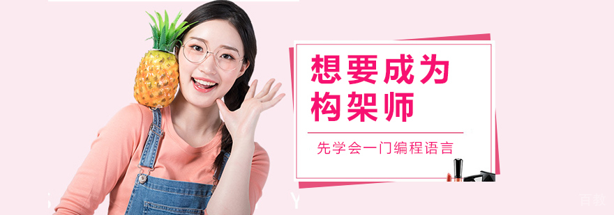 想要成为构架师，先学会一门编程语言