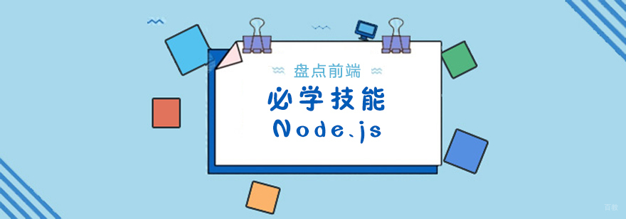 盘点前端必学技能:Node.js