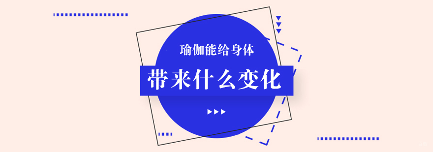 瑜伽能给身体带来什么变化