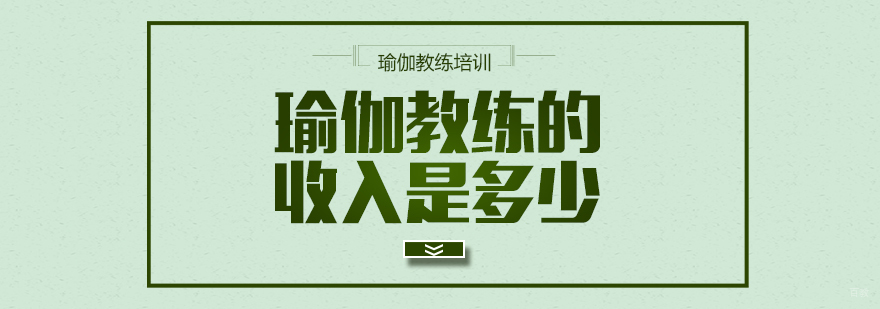 瑜伽教练的收入是多少